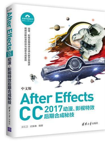 中文版After Effects CC 2017 动漫、影视特效后期合成秘技