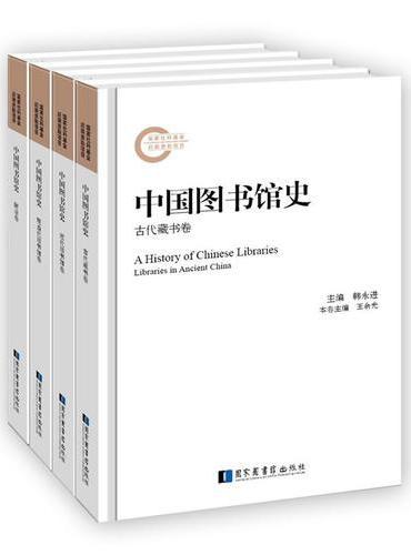 中国图书馆史（套装全四册）
