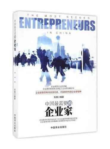 中国最需要的企业家