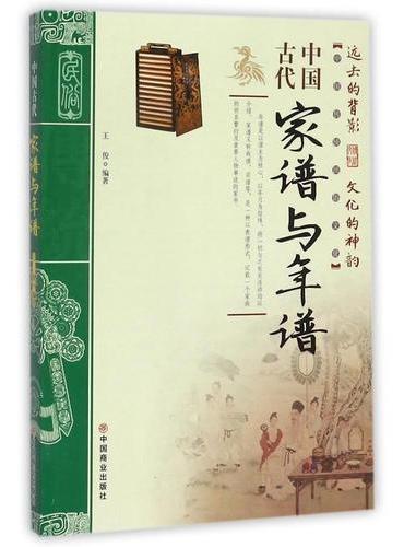 中国古代家谱与年谱