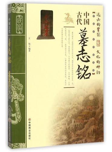 中国古代墓志铭