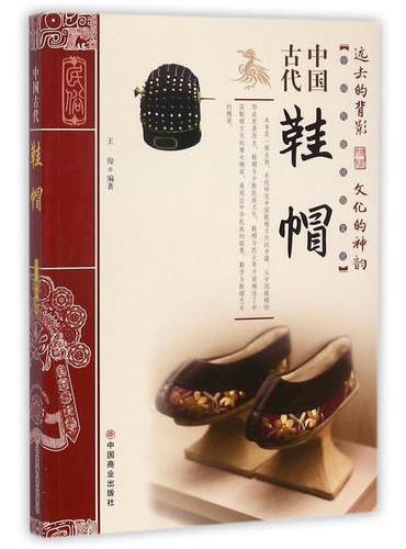 中国古代鞋帽