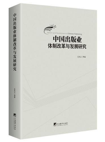 中国出版业体制改革与发展研究