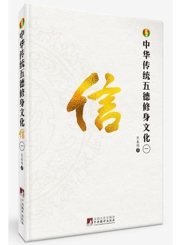 中华传统五德修身文化·信