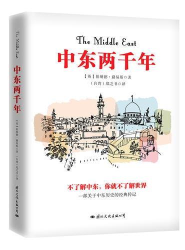 中东两千年：一本了解中东历史，理解现代中东政治困局的进阶级专著，曾荣获台湾《中国时报》 “十大好书奖”