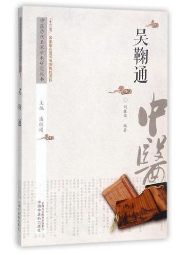中医历代名家学术研究丛书·吴鞠通