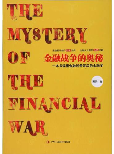 金融战争的奥秘：一本书读懂金融战争背后的金融学