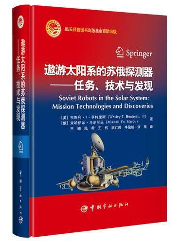 遨游太阳系的苏俄探测器：任务、技术与发现  航天科技出版基金