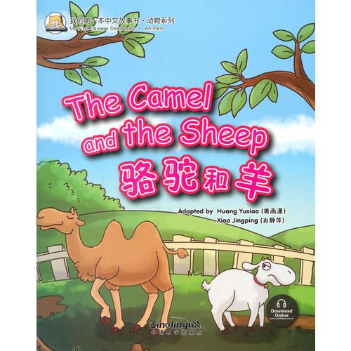 我的第一本中文故事书·动物系列——骆驼和羊