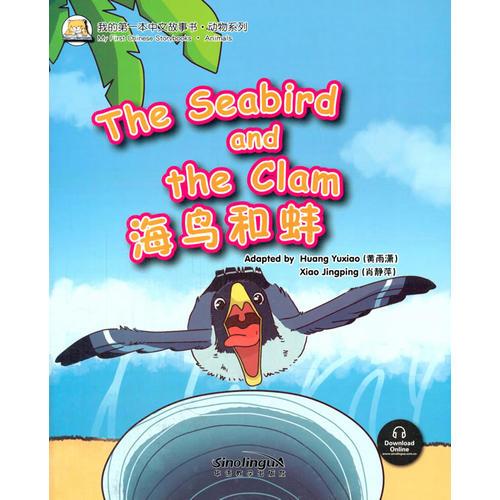 我的第一本中文故事书·动物系列——海鸟和蚌