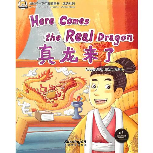 我的第一本中文故事书·成语系列——真龙来了