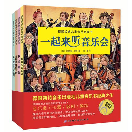 德国经典儿童音乐启蒙书（4册，一起听音乐会、学乐器、看歌剧、练习舞蹈）