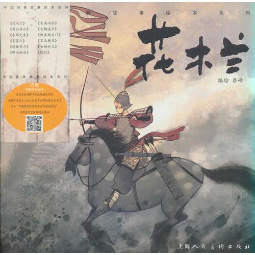 《花木兰》-中国经典故事绘本系列