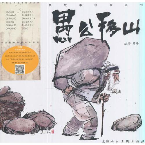 《 愚公移山》-中国经典故事绘本系列