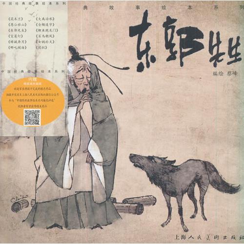 《东郭先生》-中国经典故事绘本系列