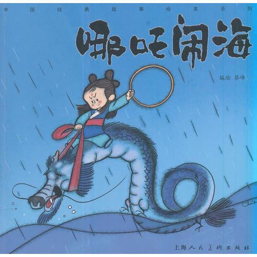 《哪吒闹海》-中国经典故事绘本系列