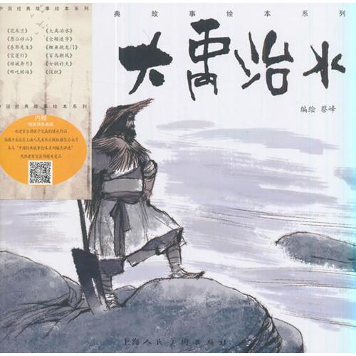 《大禹治水》-中国经典故事绘本系列