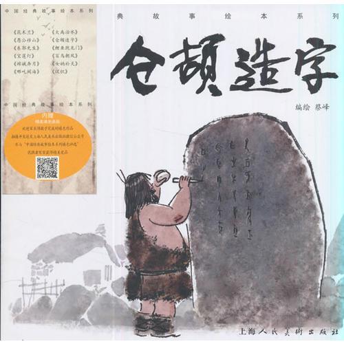 《仓颉造字》-中国经典故事绘本系列