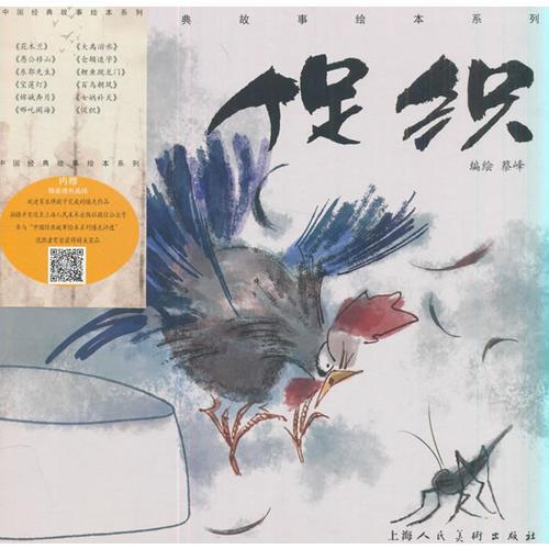 《促织》-中国经典故事绘本系列