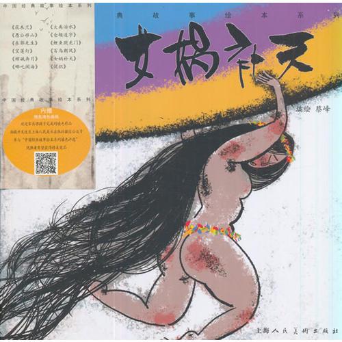 《 女娲补天》-中国经典故事绘本系列