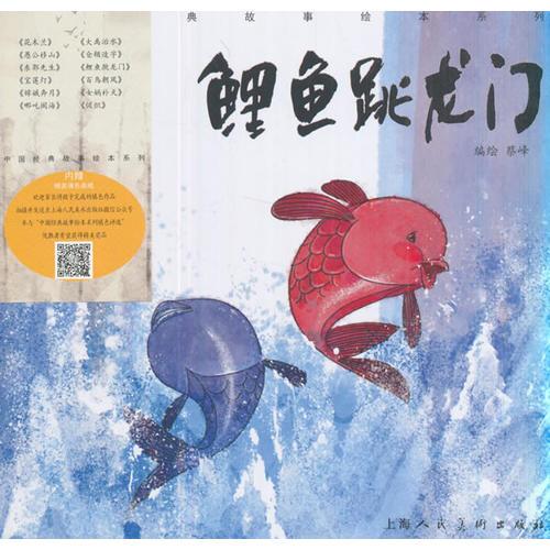 《 鲤鱼跳龙门》-中国经典故事绘本系列