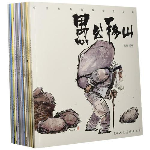 中国经典故事绘本系列 套装版