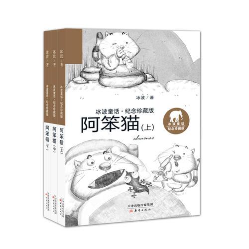 冰波童话·纪念珍藏版——阿笨猫系列（3册）