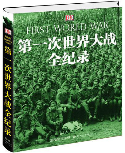 DK第一次世界大战全纪录（修订版）