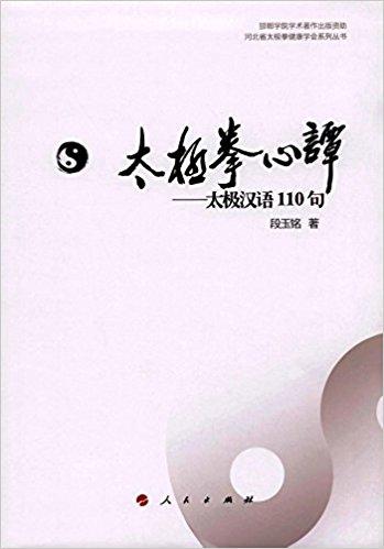 河北省太极拳健康学会系列丛书·太极拳心谭：太极汉语110句