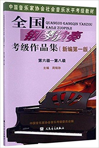 中国音乐家协会社会音乐水平考级教材：全国钢琴演奏考级作品集（新编第一版）（第六级-第八级）