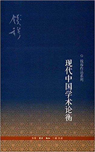 现代中国学术论衡（三版）