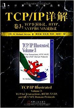 TCP.IP详解（卷3）：TCP事务协议.HTTP和UNIX域协议