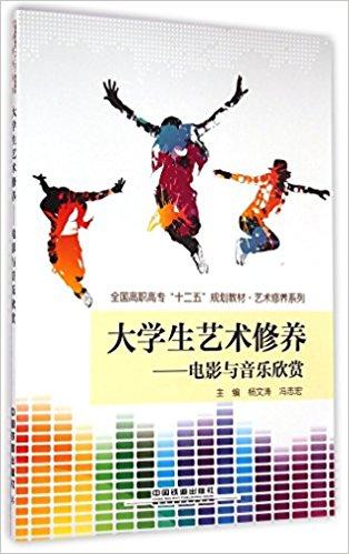 大学生艺术修养--电影与音乐欣赏（全国高职高专十二五规划教材） / 艺术修养系列