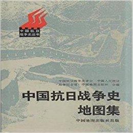 中国抗日战争史地图集（精） / 中国抗日战争史丛书