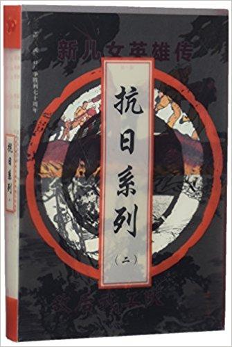 抗日系列（2共7册纪念中国人民抗日战争胜利七十周年）