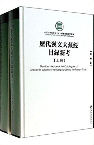 中国社会科学院文库·哲学宗教研究系列：历代汉文大藏经目录新考（套装共2册）