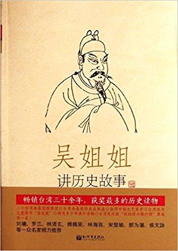 吴姐姐讲历史故事：唐五代618年-959年（第6册）