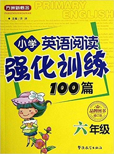 方洲新概念·小学英语阅读强化训练100篇：六年级