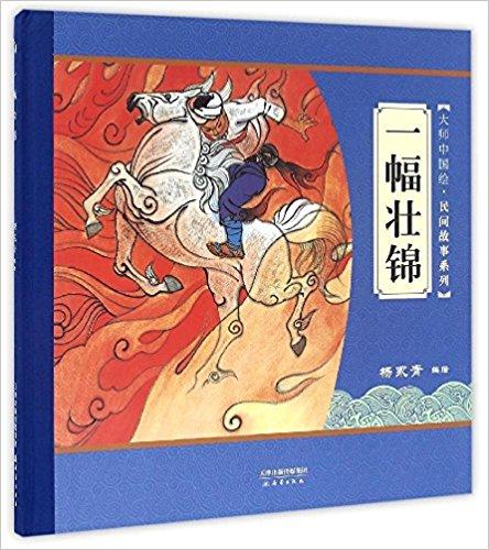 大师中国绘·民间故事系列：一幅壮锦