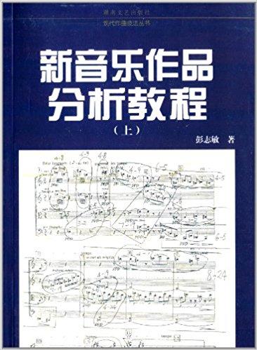 现代作曲技法丛书：新音乐作品分析教程（上）