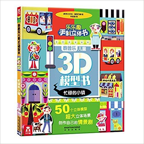 乐乐趣手制立体书·泰普乐儿童3D模型书：忙碌的小镇