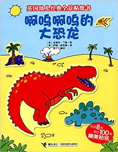 英国幼儿经典全景贴纸书：啊呜啊呜的大恐龙（附贴纸）