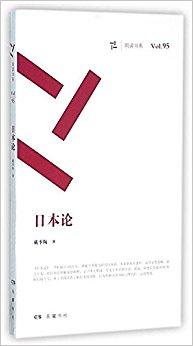 日本论-周读书系（VOL.95）
