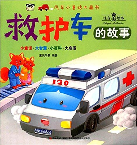 汽车小童话大画书：救护车的故事（注音美绘本）