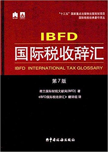 IBFD国际税收辞汇（第7版）