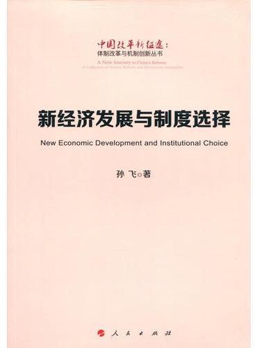 新经济发展与制度选择（中国改革新征途：体制改革与机制创新丛书）