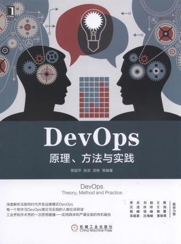 DevOps：原理、方法与实践