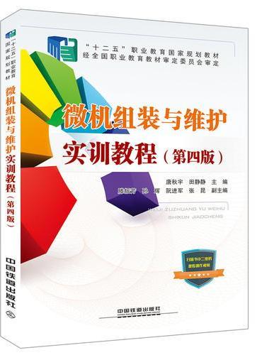 “十二五”职业教育国家规划教材;经全国职业教育教材审定委员会审定：微机组装与维护实训教程（第四版）