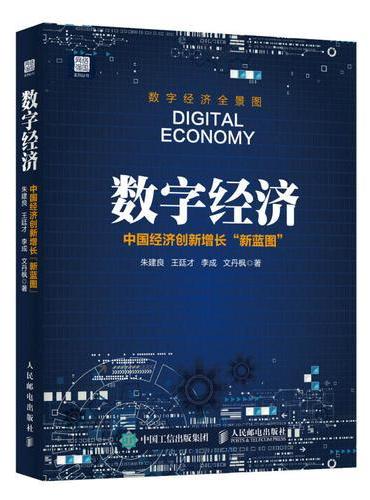 数字经济 中国经济创新增长新蓝图