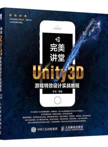 完美讲堂 Unity3D游戏特效设计实战教程